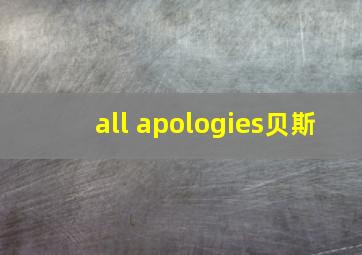 all apologies贝斯